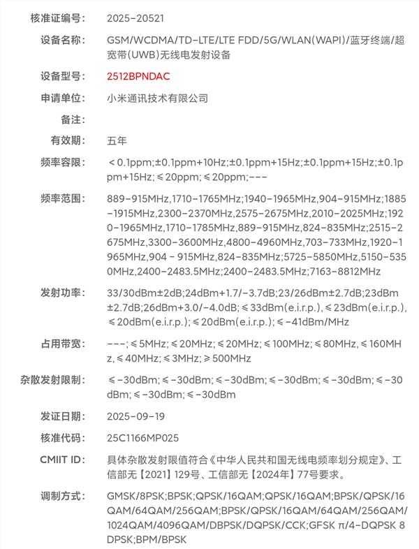 小米新款旗舰机型入网信息图