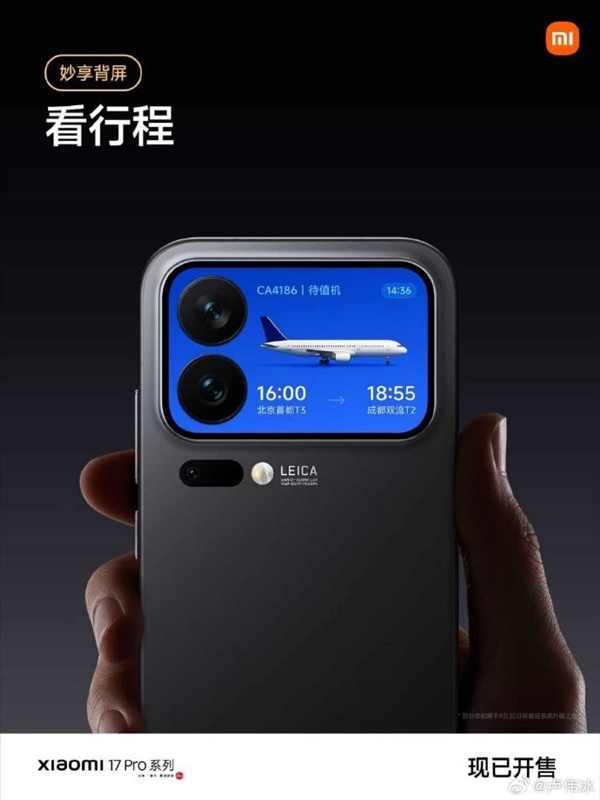小米17Pro背屏设计