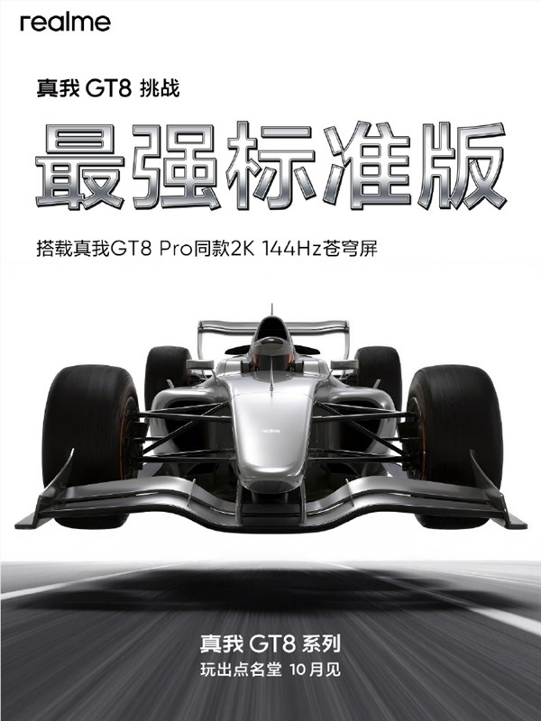 挑战最强标准版！真我GT8跑分出炉：骁龙8至尊版 16GB内存
