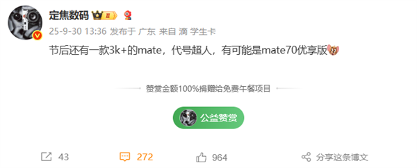 华为Mate 70优享版首次现身！10月发布、3K 价位段