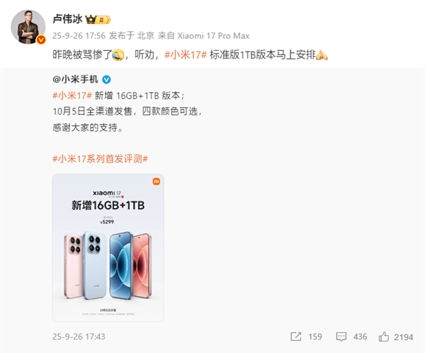 卢伟冰听劝马上安排：小米17 16 1TB版本正式开售！5299元四色可选