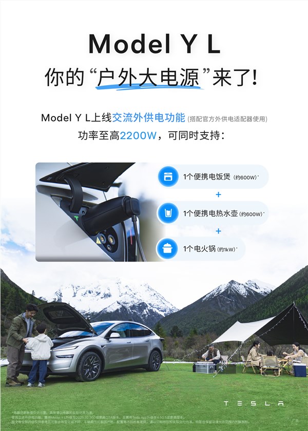 户外大电源来了！特斯拉Model Y L上线外放电功能