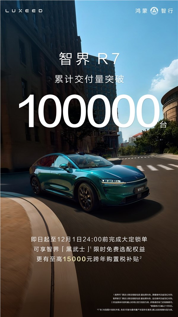特斯拉Model Y国产强敌！智界R7 累计交付量破 10 万台