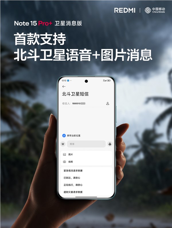 REDMI首发!中国移动宣布北斗短信业务重大升级:文字 图片 语音来了