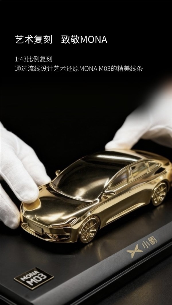 限量200台!小鹏商城发售Mona M03 24K镀金车模:仅售398元