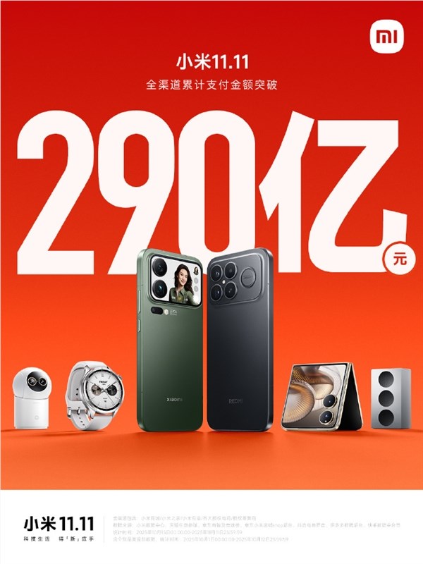 小米双 11 战报出炉!全渠道累计支付金额破 290 亿元