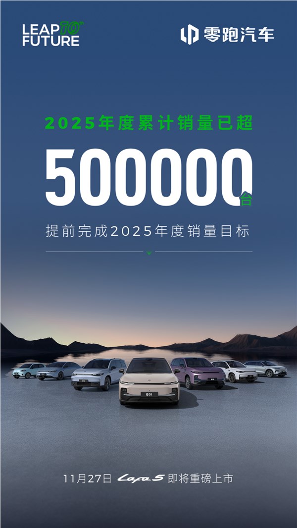 提前满分交卷!零跑2025年度累计销量50万台目标已达成