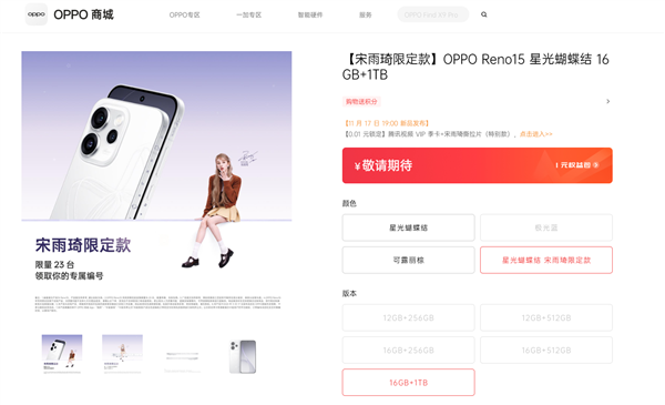 全球限量23台！OPPO Reno15宋雨琦限定款明天发布：专属编号 签名