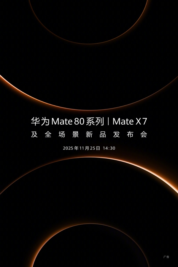 华为官宣新品发布会定档 11 月 25 日！年度旗舰Mate  80 系列、Mate X7 来了