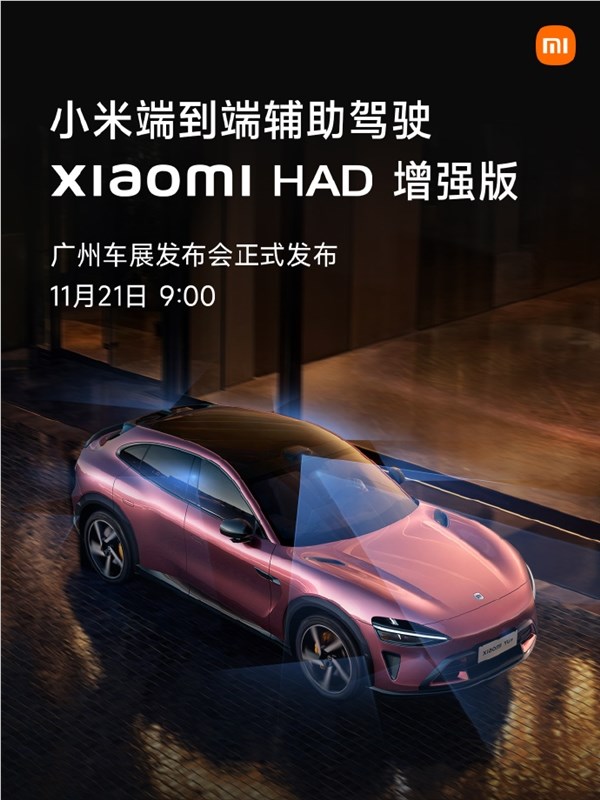 小米端到端辅助驾驶“Xiaomi HAD增强版”来了： 11 月 12 日见