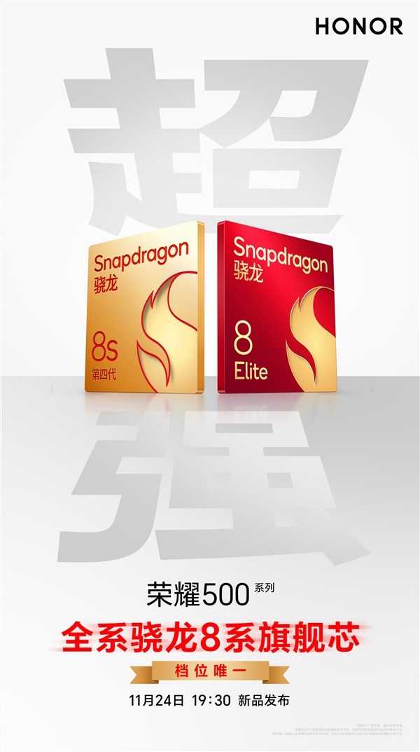 肖战代言 荣耀 500 全系搭载骁龙 8 系旗舰芯：档位唯一