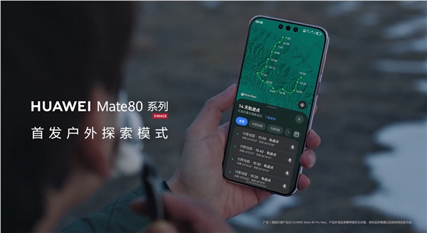 华为Mate 80 系列首发户外探索模式 14 天极限续航 关键时刻能救命