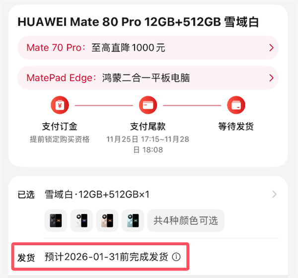 最强Mate供不应求！华为Mate 80系列官网发货已排到2026年1月底