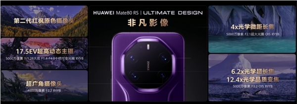 华为最顶级高端旗舰！华为Mate 80 RS非凡大师正式发布：首发20GB内存、11999元起