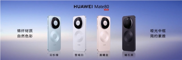 首发鸿蒙6、第二代红枫!华为Mate 80/Pro/Pro Max发布:4699元起
