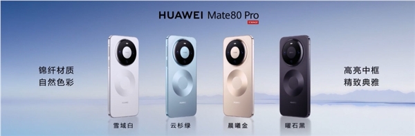 首发鸿蒙6、第二代红枫!华为Mate 80/Pro/Pro Max发布:4699元起