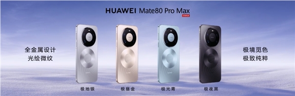 首发鸿蒙6、第二代红枫!华为Mate 80/Pro/Pro Max发布:4699元起