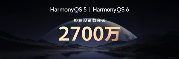 余承东宣布：鸿蒙终端设备已突破2700万！