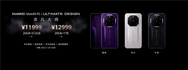 4699-12999元!华为Mate 80//Pro/Pro Max/RS四款机型价格汇总