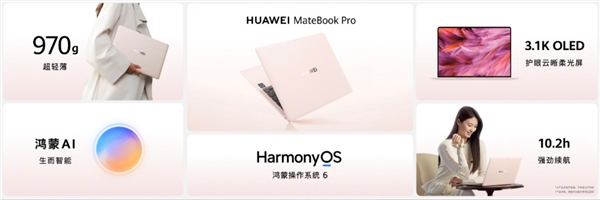 8999元起 华为MateBook Pro新增“拂晓粉”配色：可选柔光屏