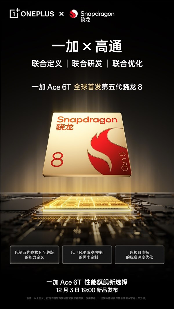 一加高通联合定义骁龙Gen 5是不是噱头 李杰：一加全程深度参与