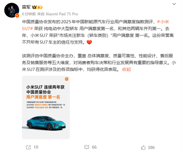 雷军：小米SU7荣获纯电动中大型轿车用户满意度第一名