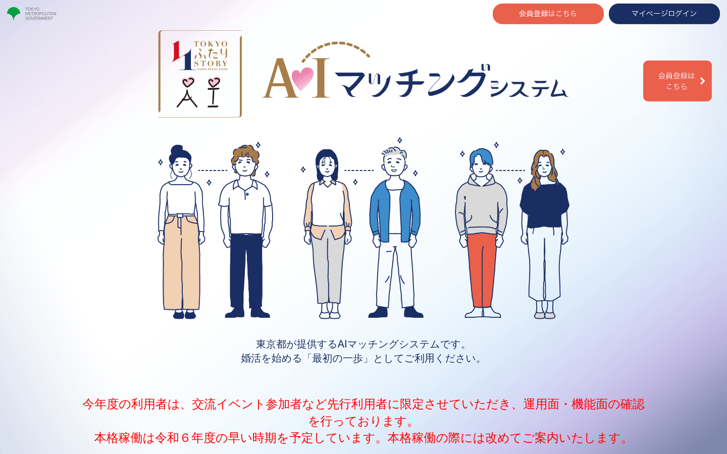 TOKYOふたりSTORY AI Matching System