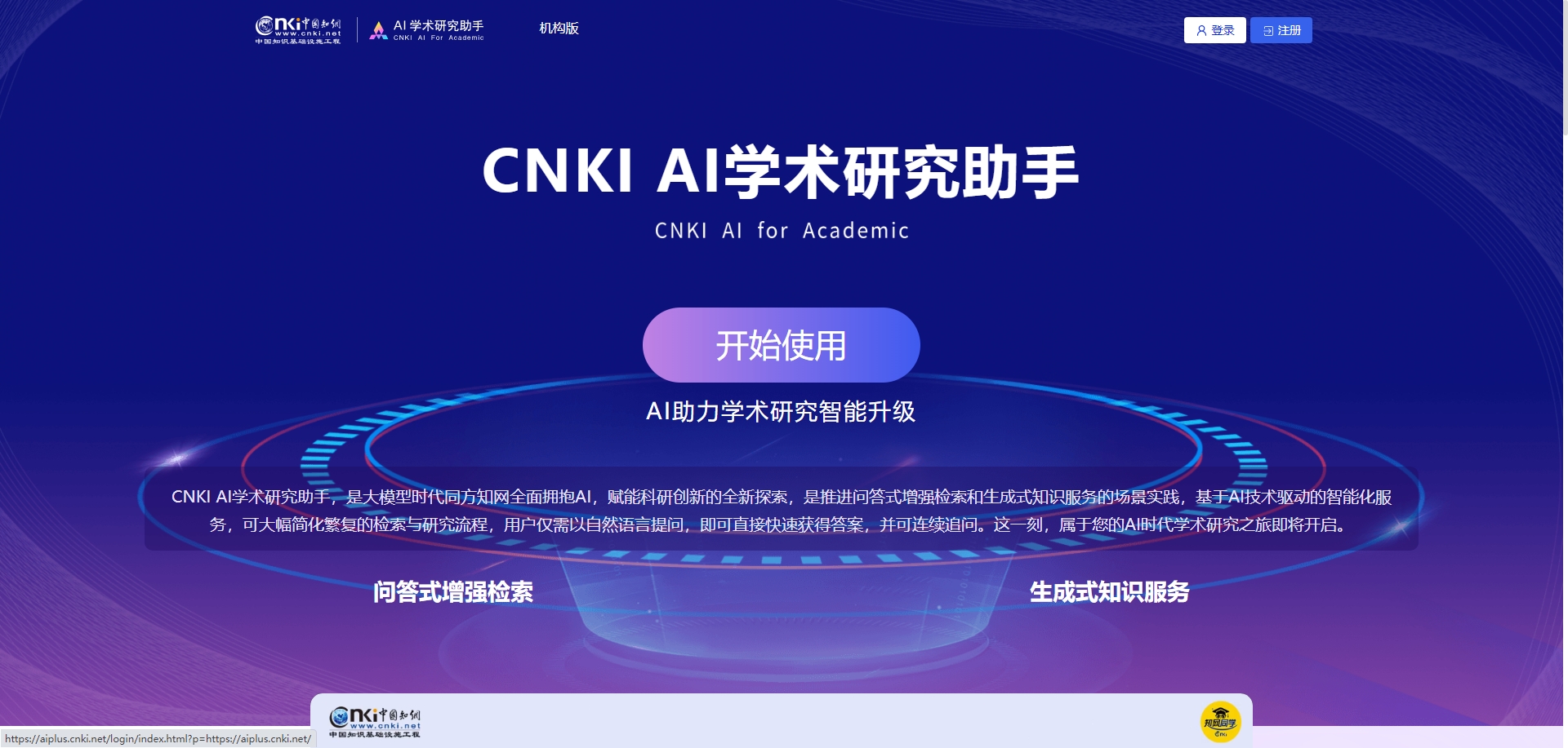 知网CNKI AI 学术研究助手