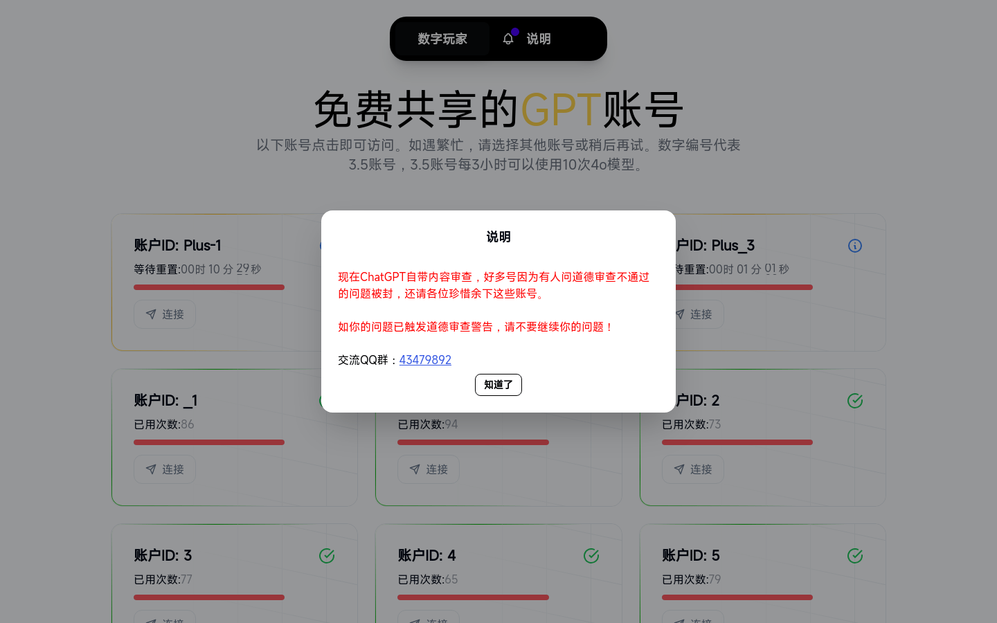 免费共享的GPT账号