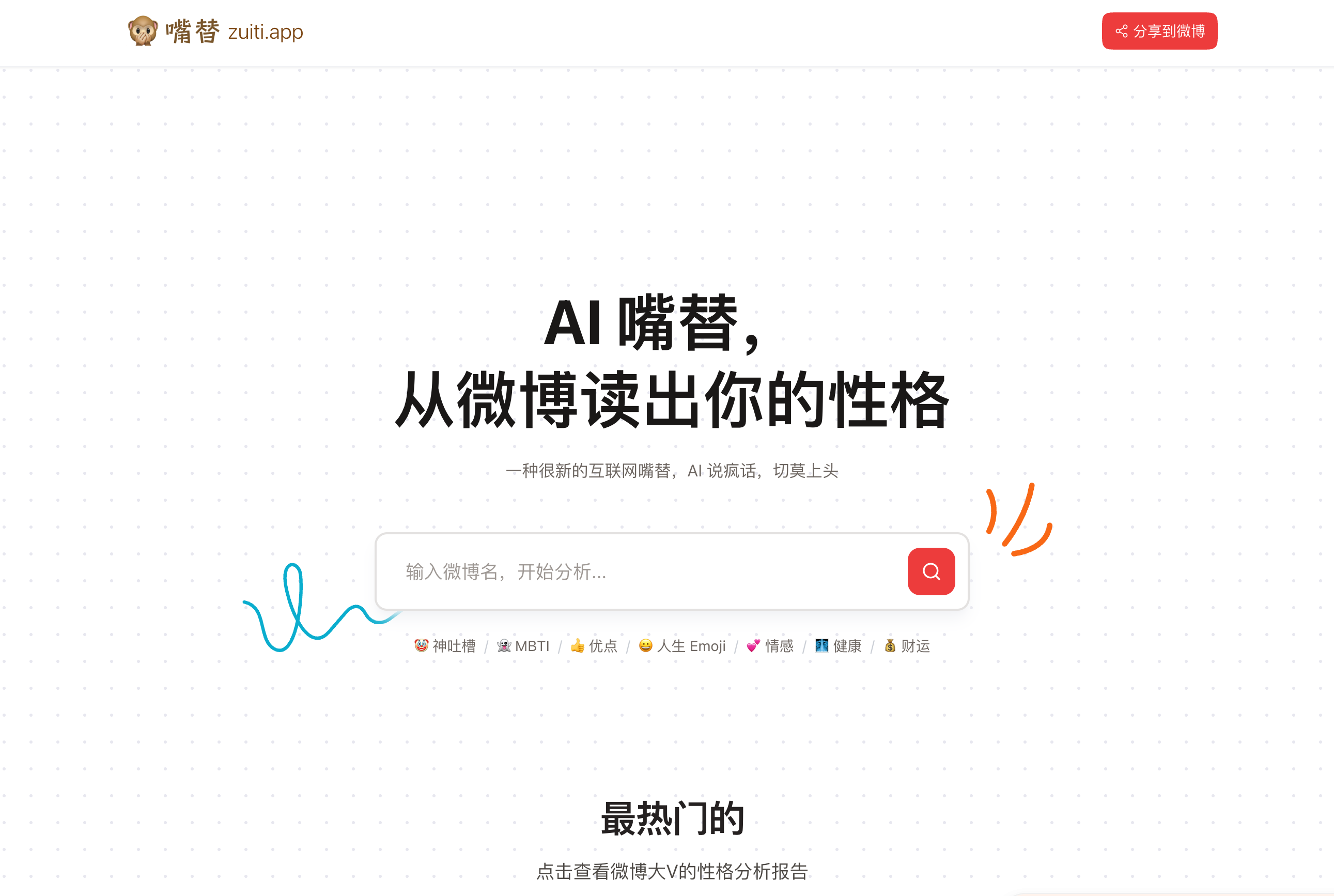 Weibo AI Personality Analyzer