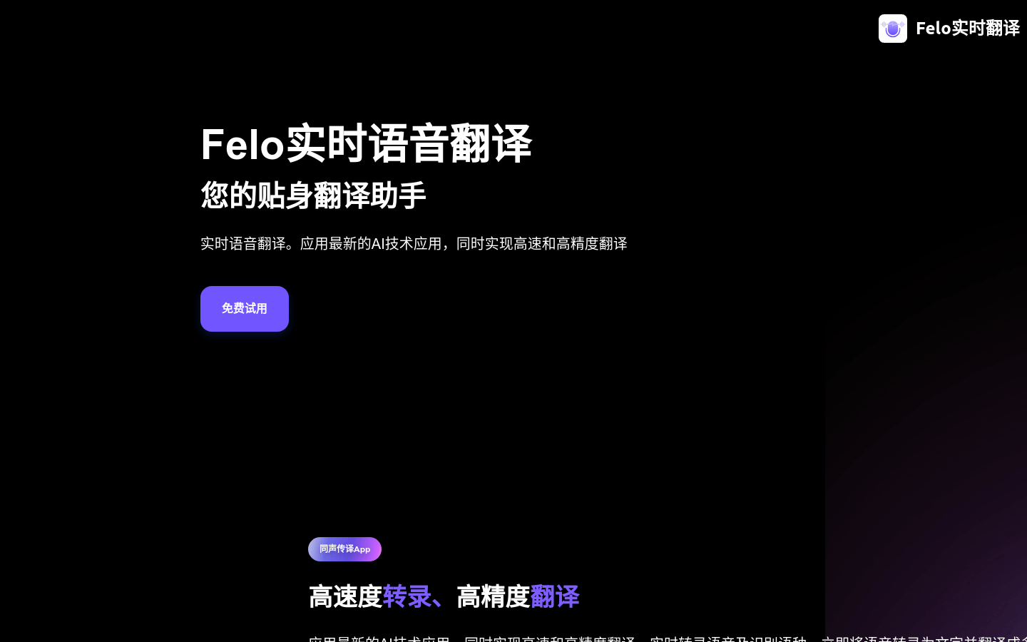 Felo实时翻译