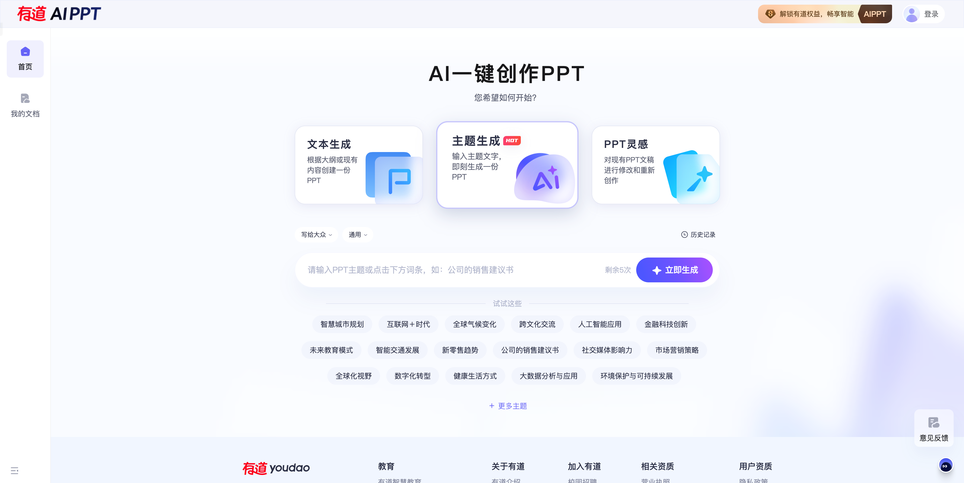 Youdao AI PPT