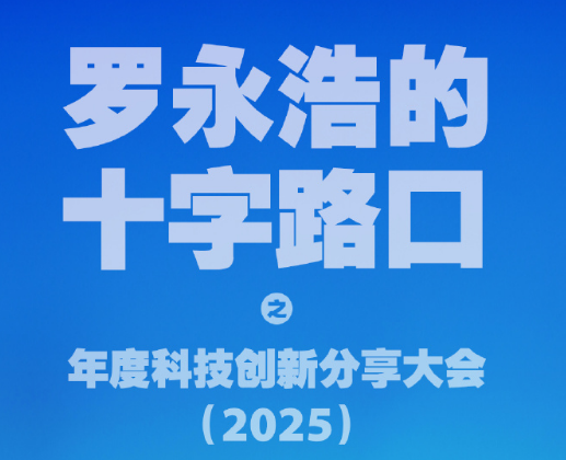 罗永浩官宣:12月30日分享大会将发布“细红线科技”AI软件