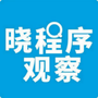 晓程序观察