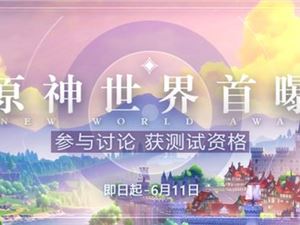 原神激活码怎么获得？原神原初测试资格激活码获取攻略