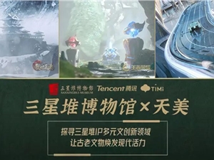 联名《王者荣耀》！腾讯天美宣布与三星堆博物馆深度合作