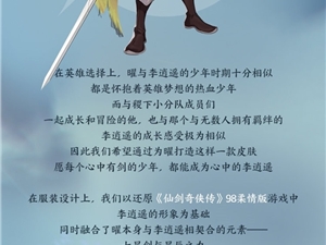 《仙剑》万剑诀技能神还原！《王者荣耀》李逍遥皮肤公布