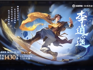 王者荣耀6月2日更新维护公告 曜李逍遥皮肤登场