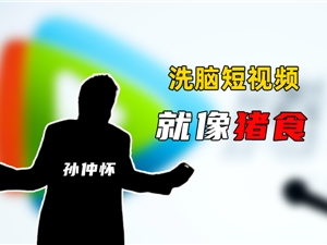 腾讯副总裁批低智洗脑短视频像猪食 拉低一代人审美