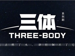 腾讯预告《三体》电视剧：四年打磨终成精品