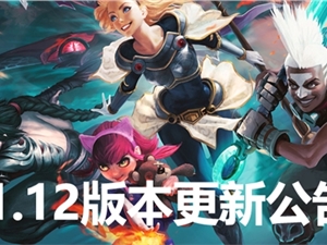 英雄联盟6月10日更新维护公告 11.2版本全部更新改动内容汇总