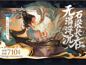 王者荣耀6月30日更新维护公告 大乔白鹤梁神女皮肤即将上线