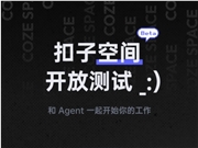 无需邀请码！扣子空间宣布开放测试 