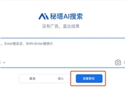 秘塔AI也终于悄悄上线了DeepResearch。